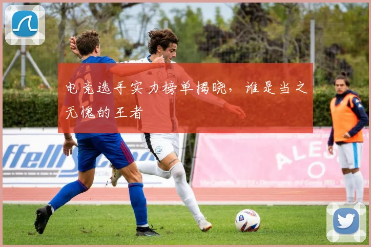 电竞选手实力榜单揭晓,谁是当之无愧的王者