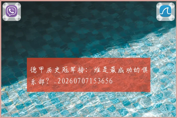 德甲历史冠军榜:谁是最成功的俱乐部?_20260707153656
