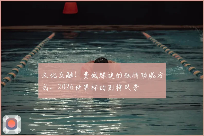 文化交融！费城球迷的独特助威方式，2026世界杯的别样风景