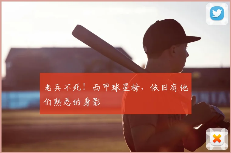 老兵不死!西甲球星榜,依旧有他们熟悉的身影