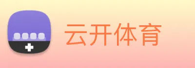 云开体育 logo